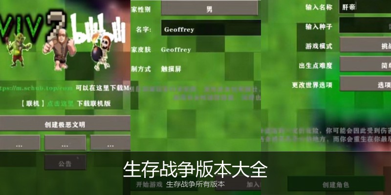 生存战争版本大全