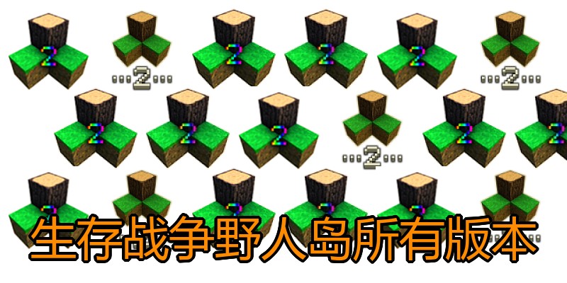 生存战争野人岛所有版本
