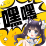 嘿嘿连载手机正版
