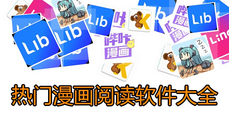 热门漫画阅读软件大全