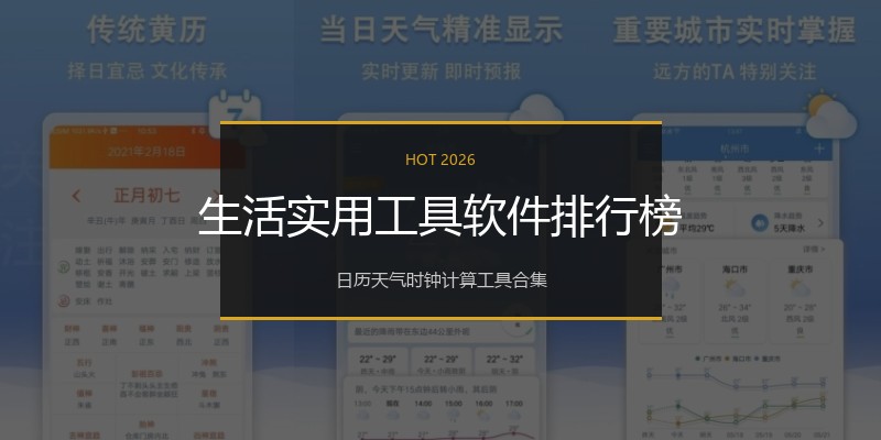 生活实用工具软件排行榜