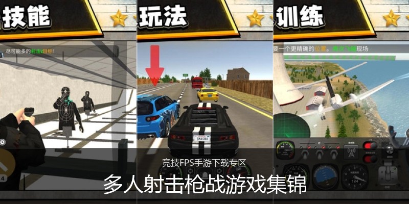 多人射击枪战游戏集锦