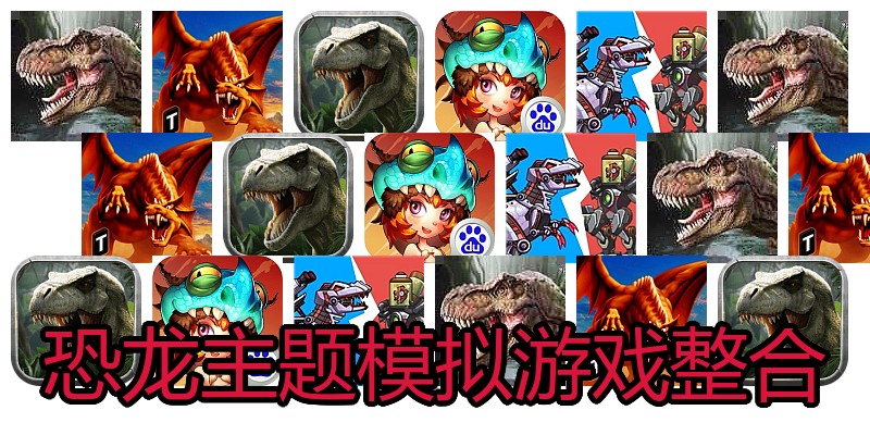 恐龙主题模拟游戏整合