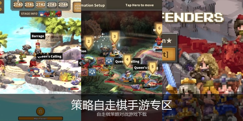 策略自走棋手游专区