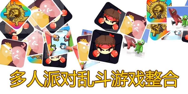 多人派对乱斗游戏整合