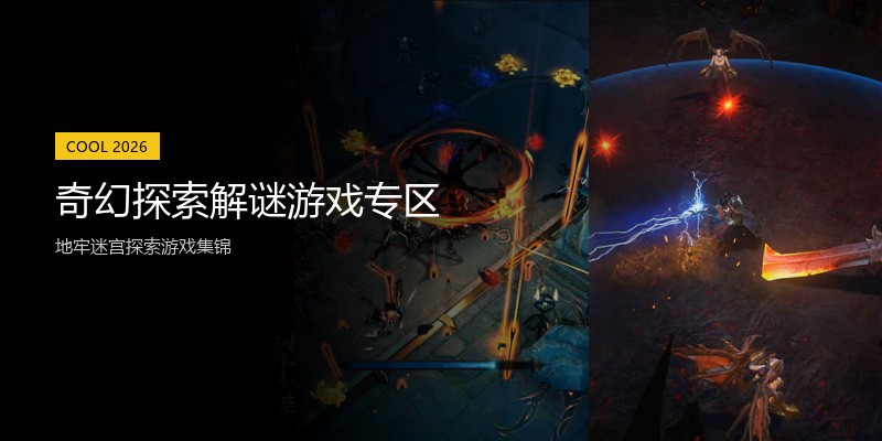 奇幻探索解谜游戏专区