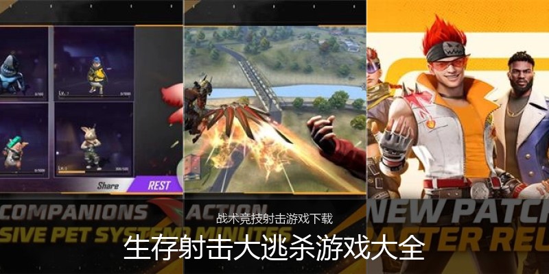 生存射击大逃杀游戏大全