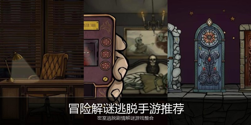 冒险解谜逃脱手游推荐