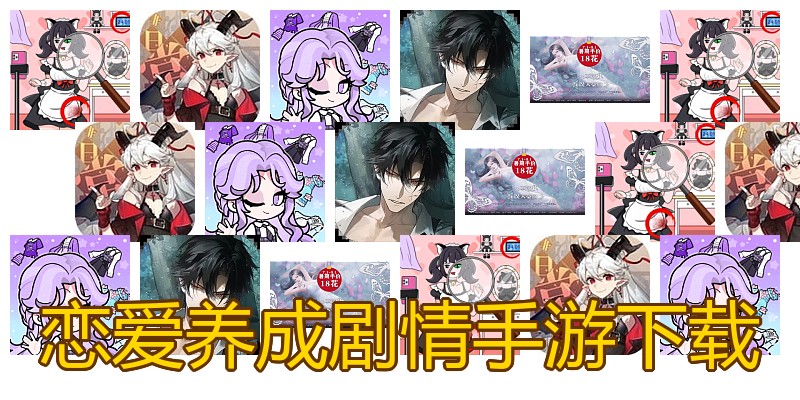 恋爱养成剧情手游下载