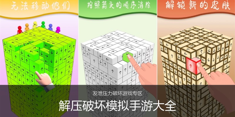 解压破坏模拟手游大全