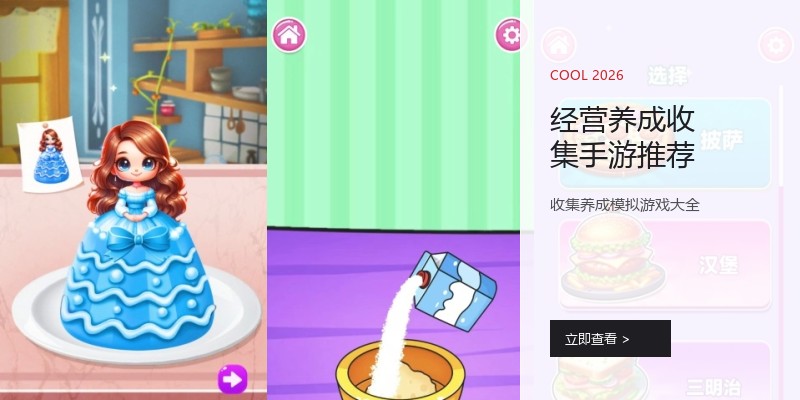 经营养成收集手游推荐