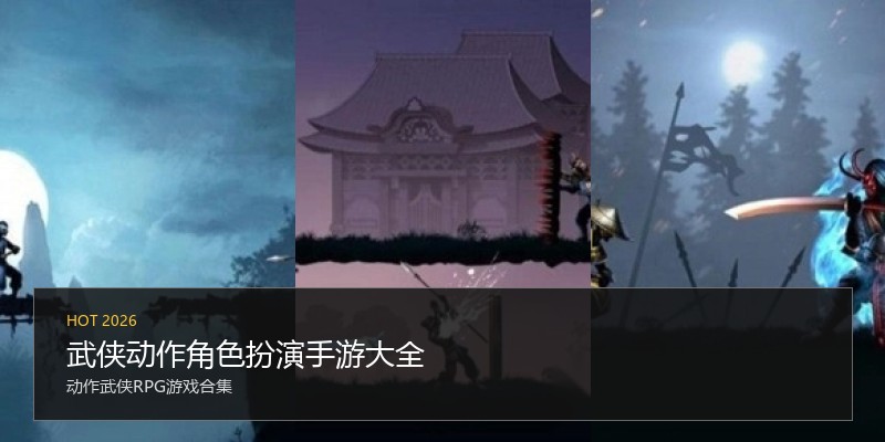 武侠动作角色扮演手游大全