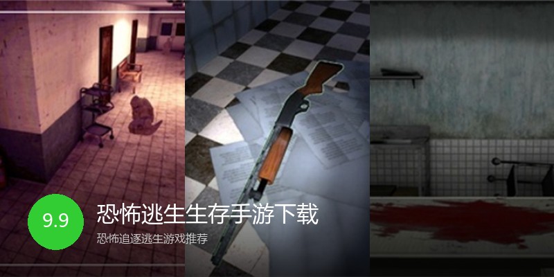 恐怖逃生生存手游下载