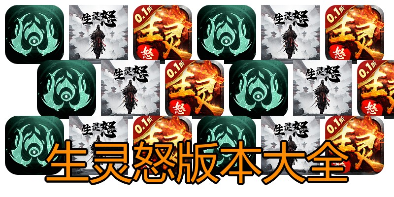 生灵怒版本大全