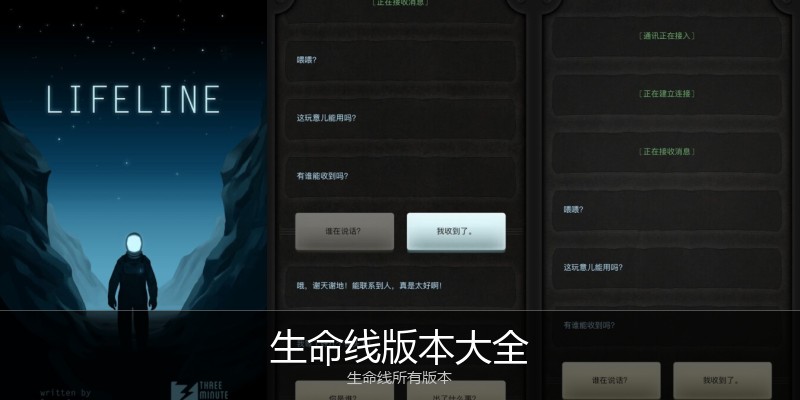 生命线版本大全