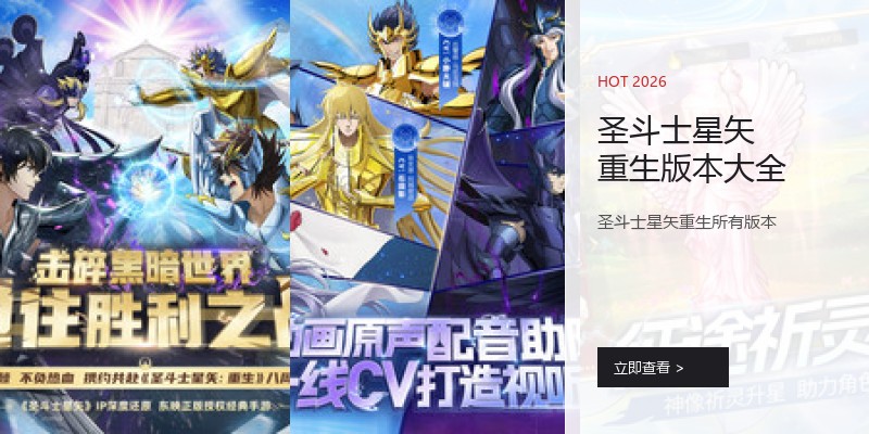 圣斗士星矢重生版本大全