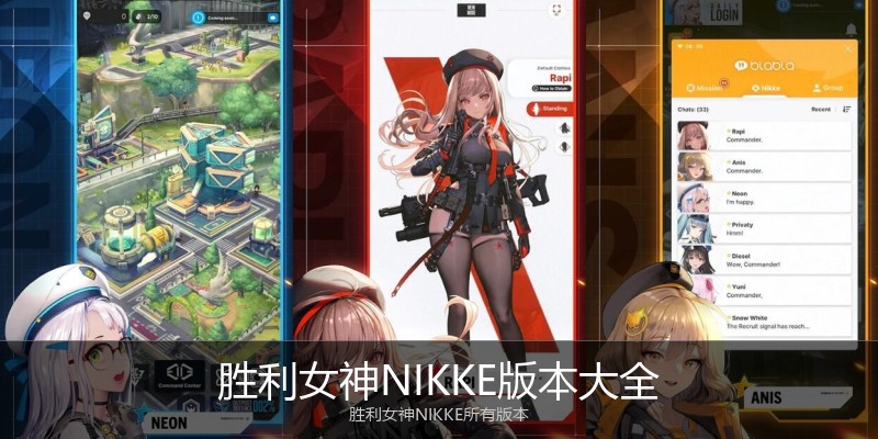 胜利女神NIKKE版本大全