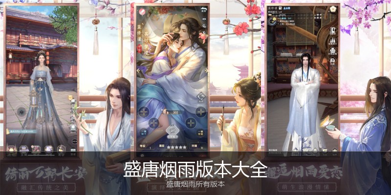 盛唐烟雨版本大全