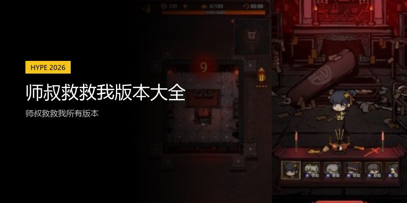 师叔救救我版本大全