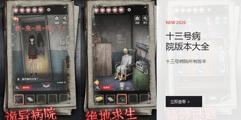 十三号病院版本大全