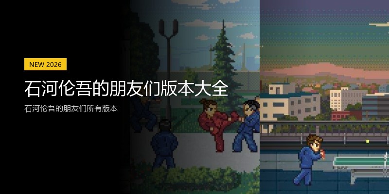 石河伦吾的朋友们版本大全