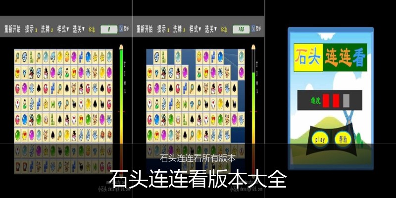 石头连连看版本大全