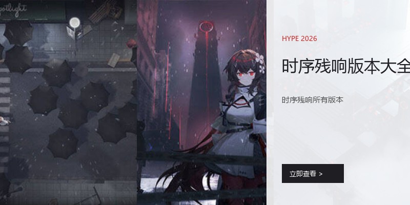 时序残响版本大全