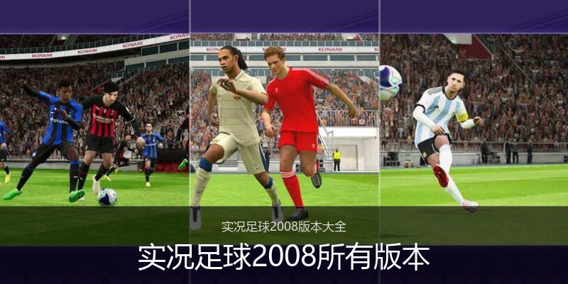 实况足球2008所有版本