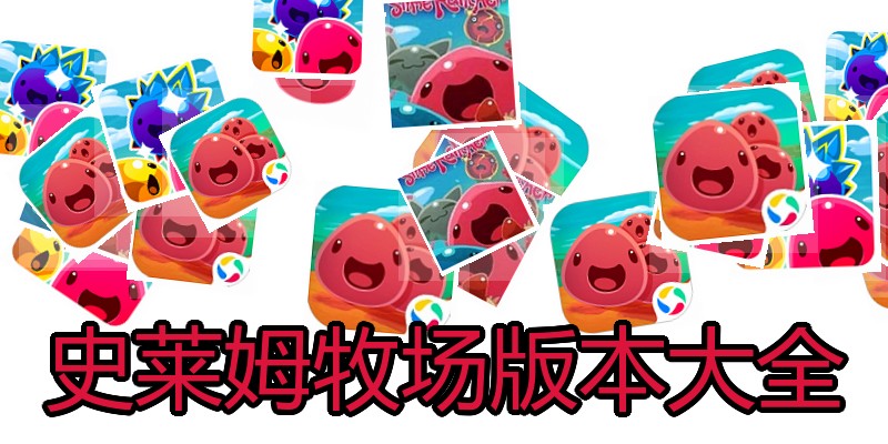 史莱姆牧场版本大全