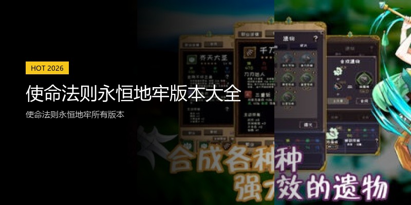 使命法则永恒地牢版本大全