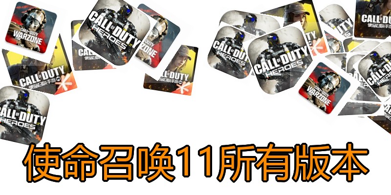 使命召唤11所有版本