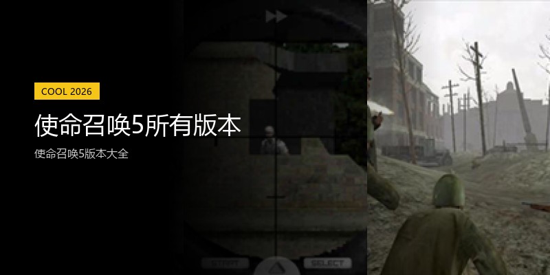 使命召唤5所有版本