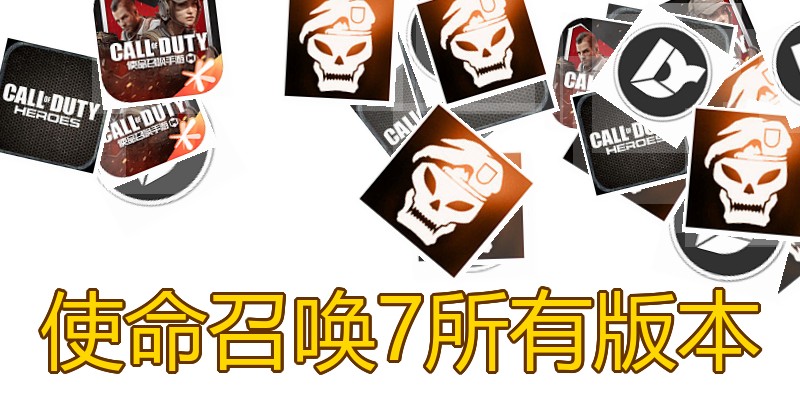 使命召唤7所有版本