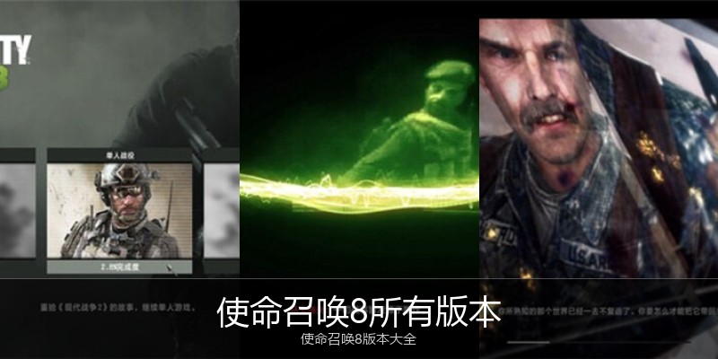 使命召唤8所有版本