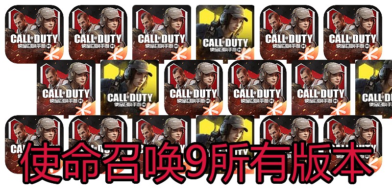 使命召唤9所有版本
