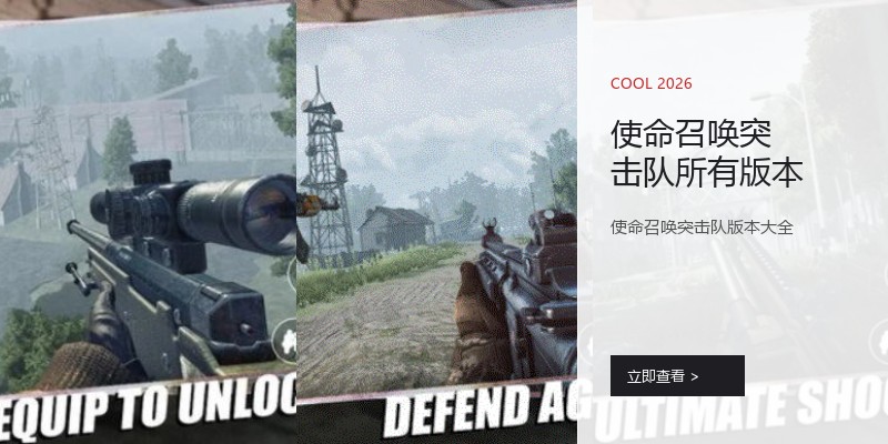 使命召唤突击队所有版本