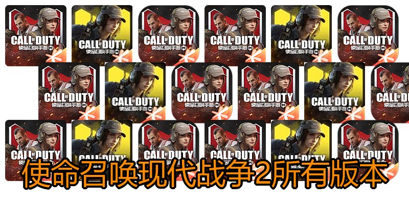 使命召唤现代战争2所有版本