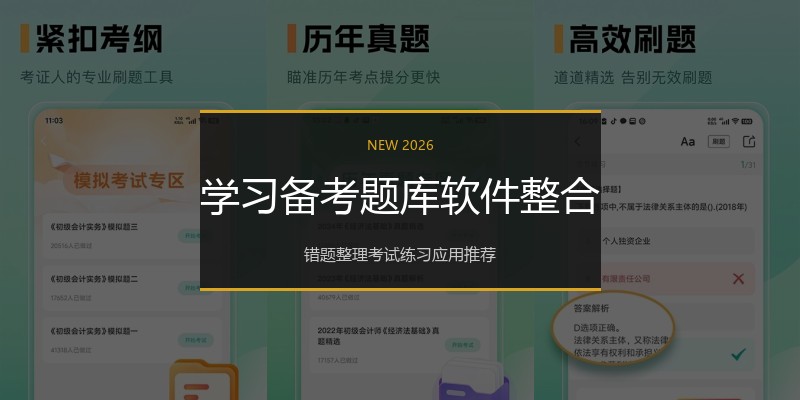 学习备考题库软件整合