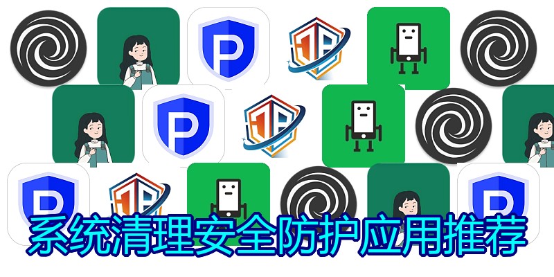 系统清理安全防护应用推荐
