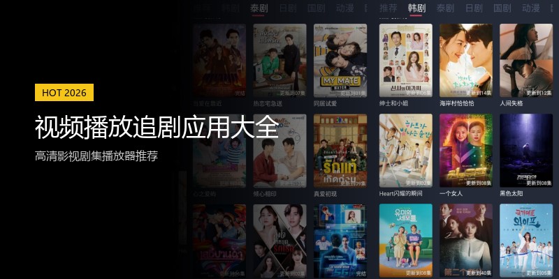 视频播放追剧应用大全