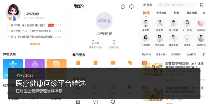医疗健康问诊平台精选