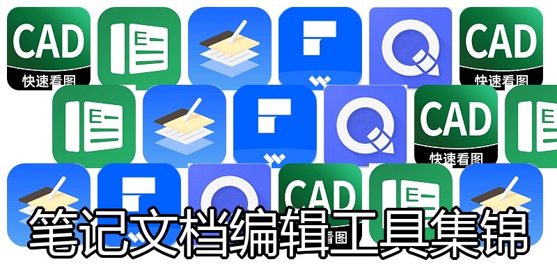 笔记文档编辑工具集锦