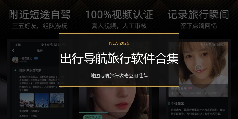 出行导航旅行软件合集