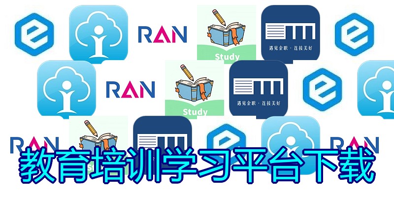 教育培训学习平台下载