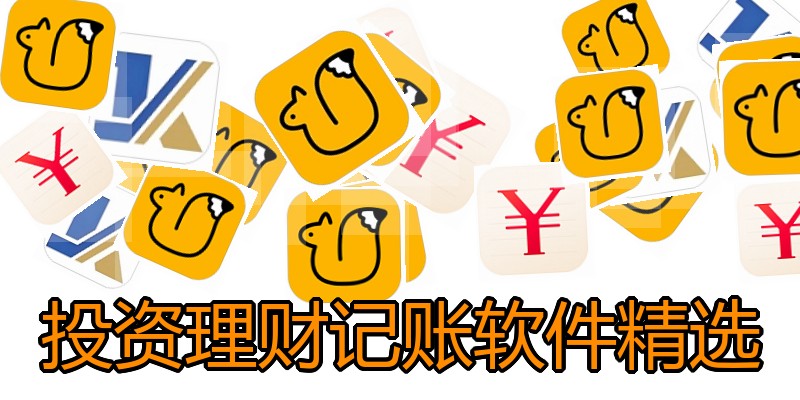 投资理财记账软件精选