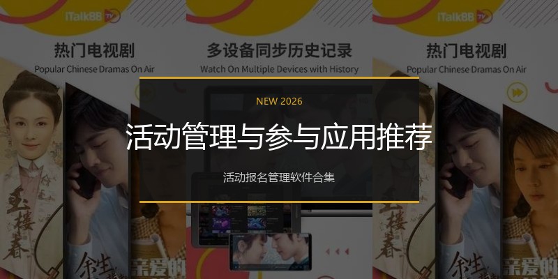 活动管理与参与应用推荐