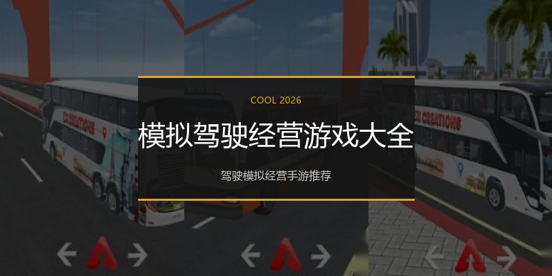 模拟驾驶经营游戏大全