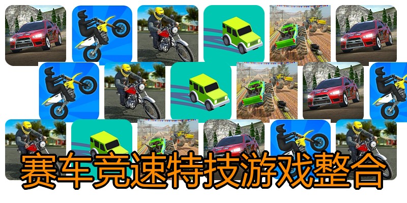 赛车竞速特技游戏整合