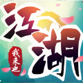 江湖我来也直装游戏版