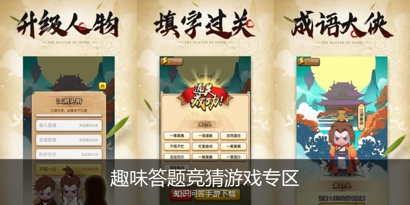 趣味答题竞猜游戏专区